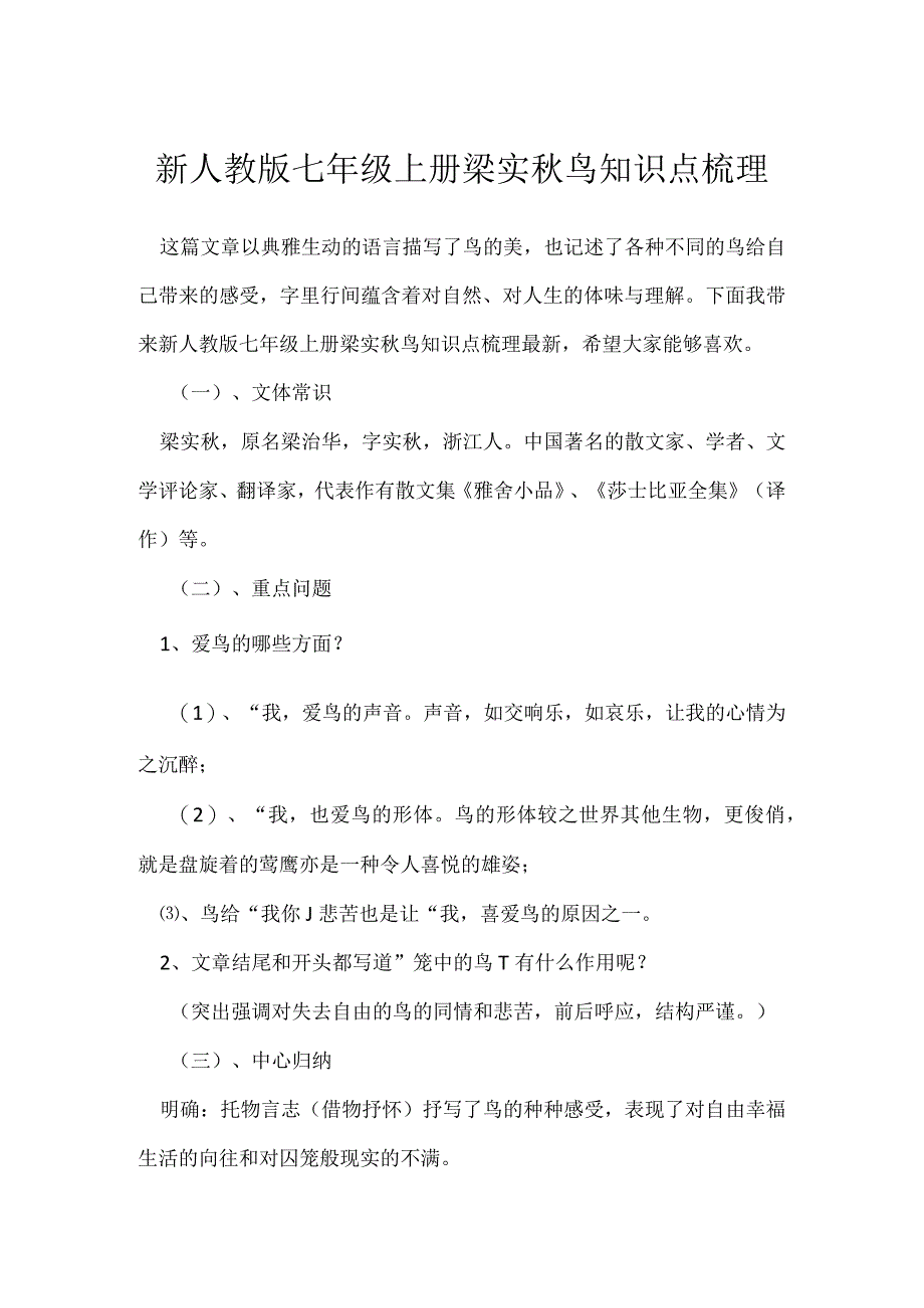 新人教版七年级上册梁实秋鸟知识点梳理.docx_第1页