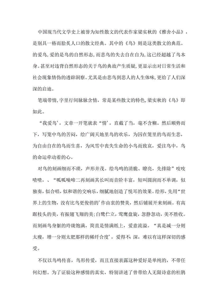 新人教版七年级上册梁实秋鸟知识点梳理.docx_第2页