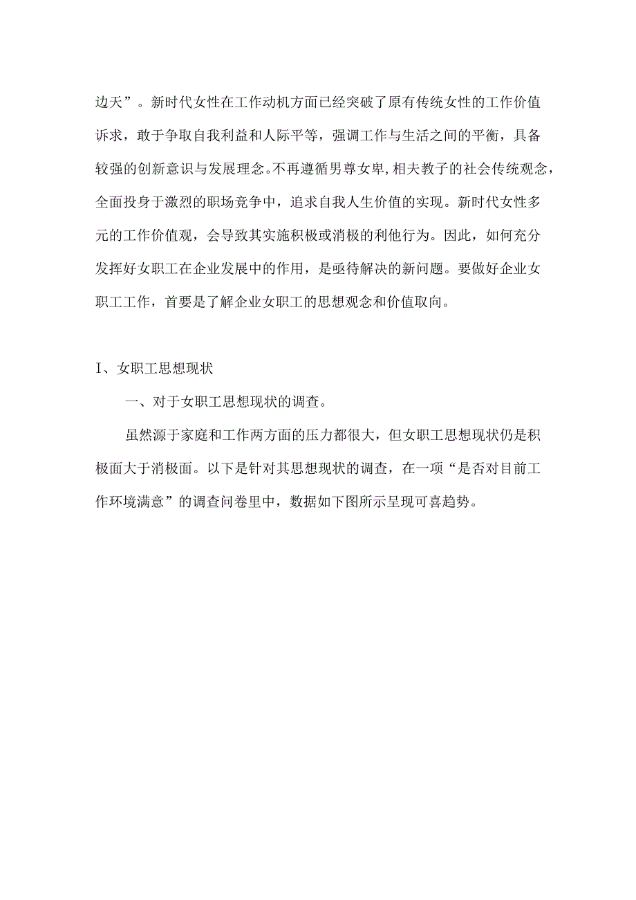 新生代女职工思想观念与价值取向研究.docx_第3页