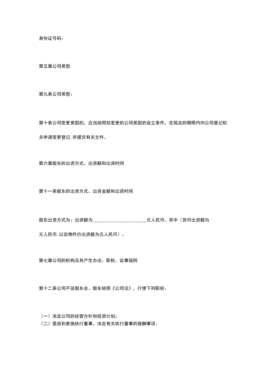 最新一人有限公司章程范本WORD文档模板.docx_第3页