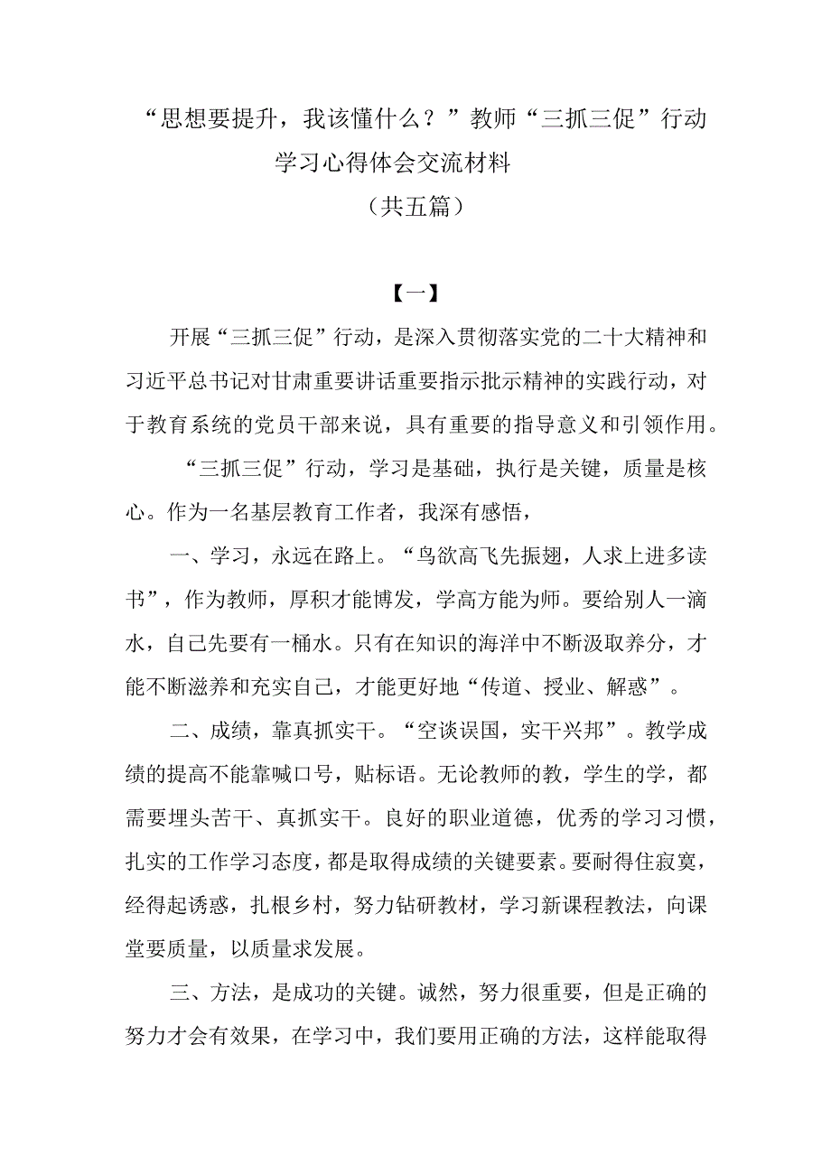 思想要提升我该懂什么教师三抓三促行动学习心得体会交流材料共五篇.docx_第1页