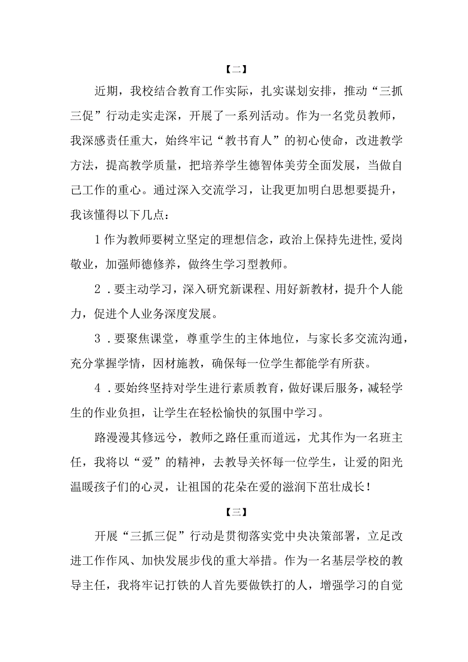 思想要提升我该懂什么教师三抓三促行动学习心得体会交流材料共五篇.docx_第3页