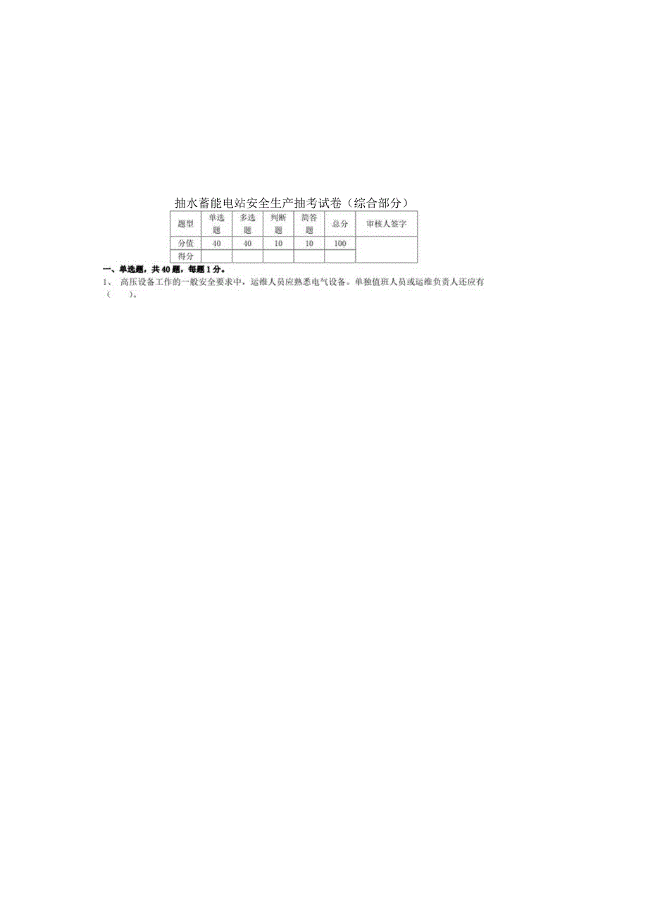 抽水蓄能电站安全生产抽考试卷（综合部分）.docx_第2页