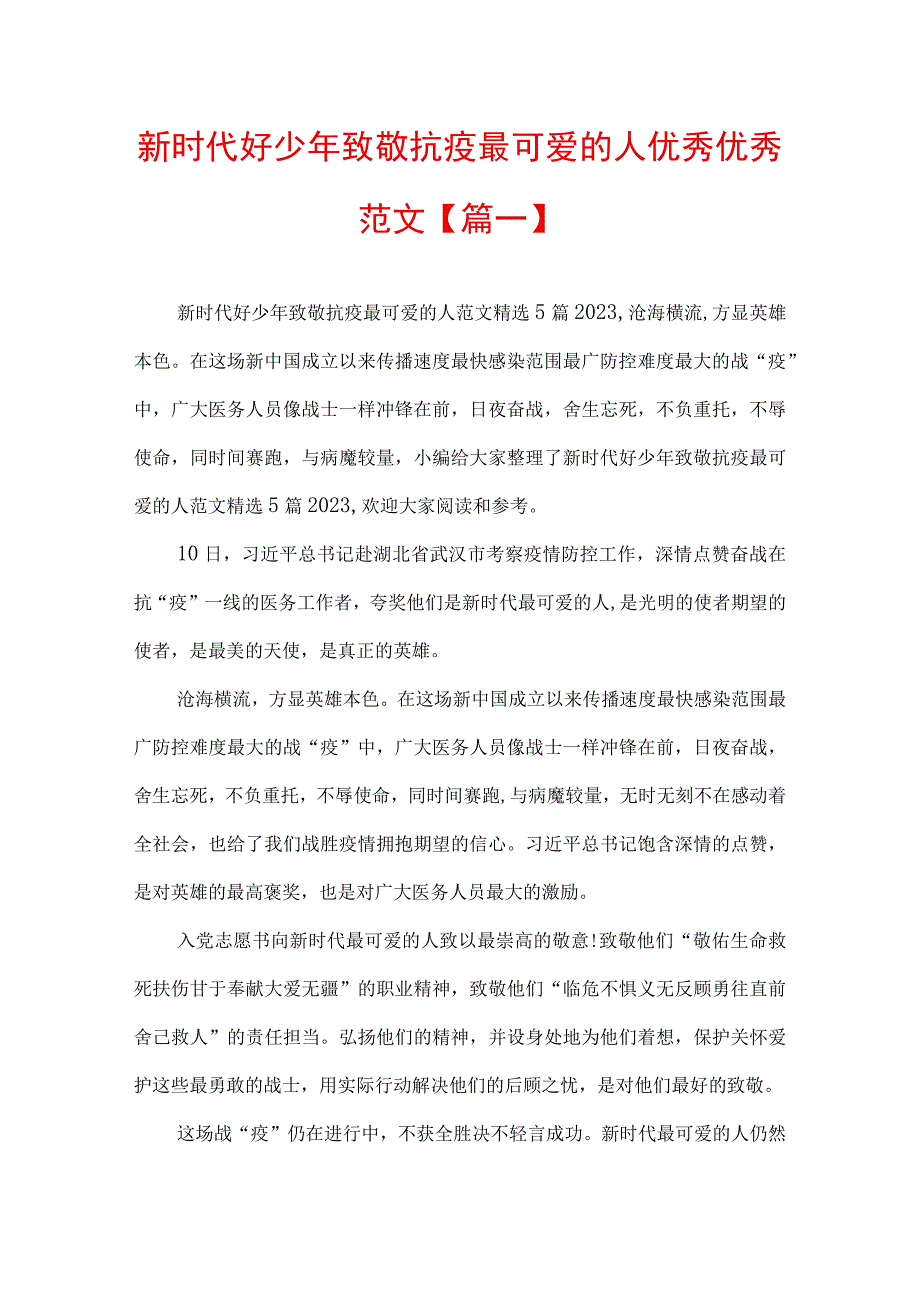 新时代好少年致敬抗疫最可爱的人优秀优秀范文【篇一】.docx_第1页