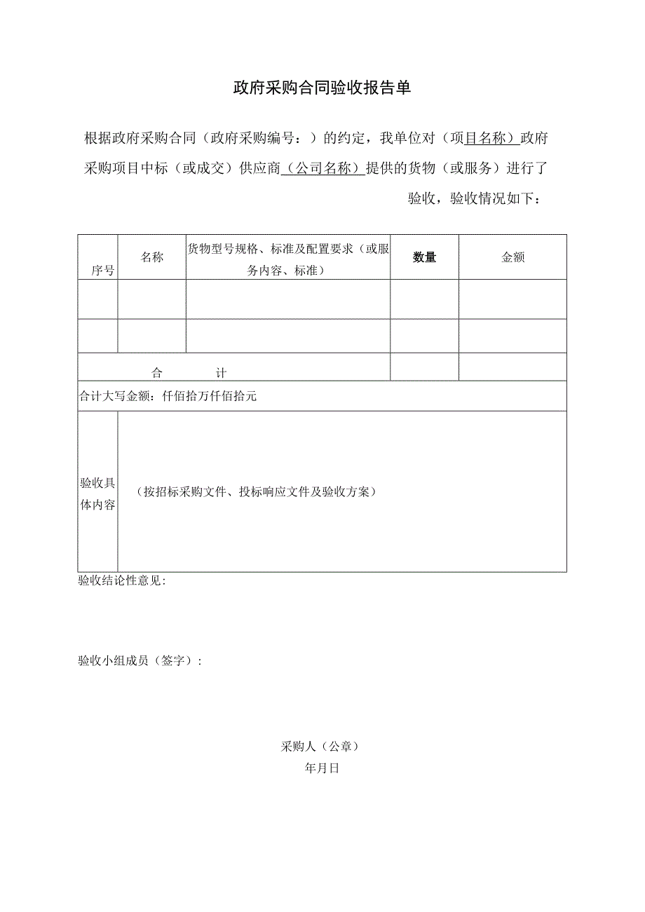 政府采购合同验收报告单.docx_第1页