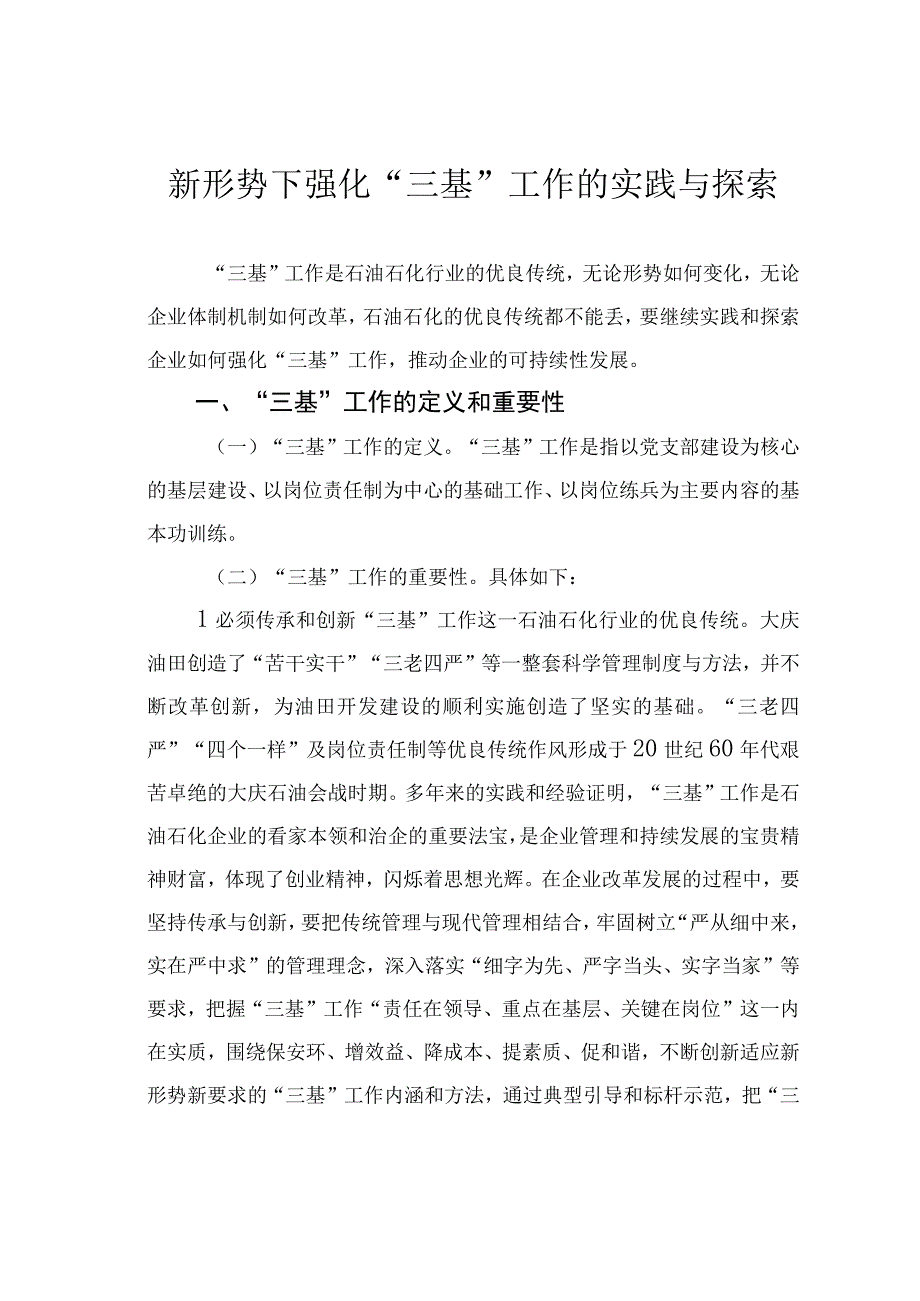 新形势下强化三基工作的实践与探索.docx_第1页