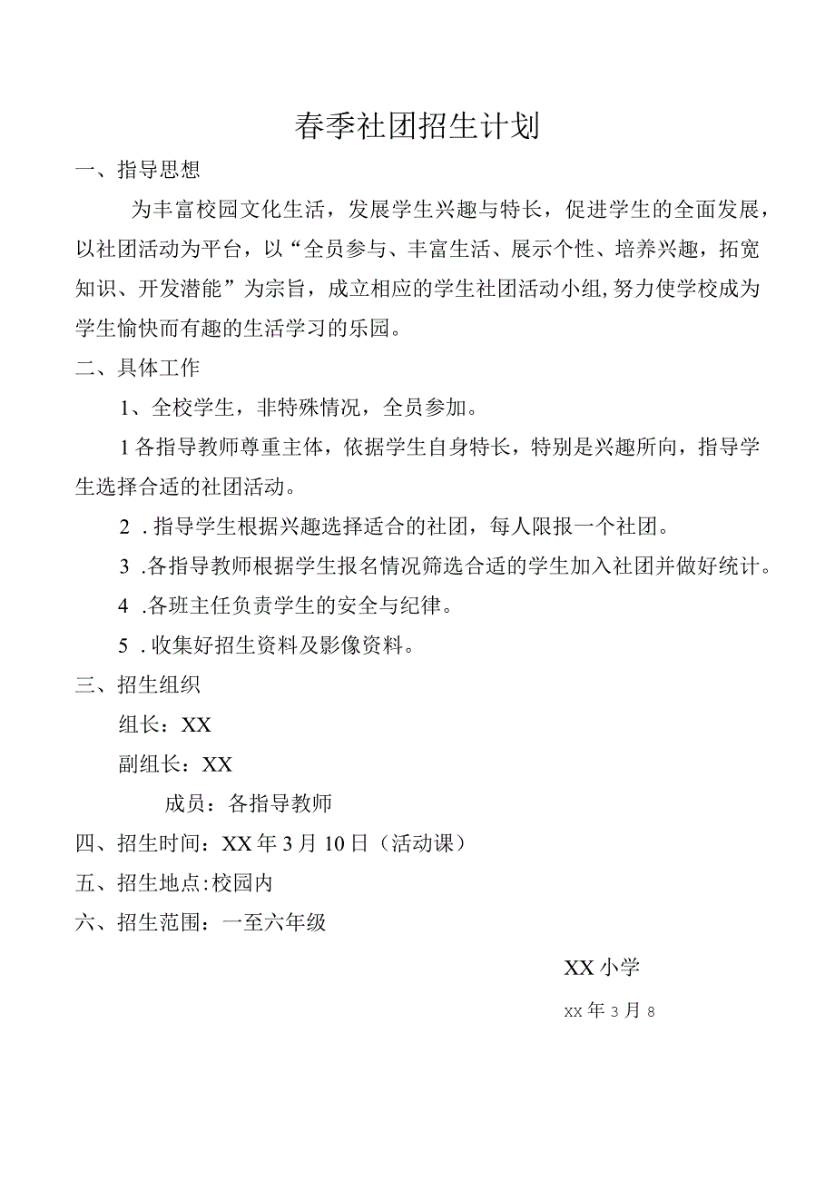 春季社团活动方案.docx_第3页