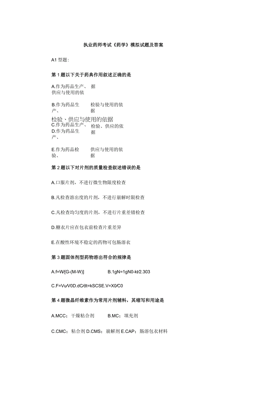 执业药师考试《药学》模拟试题及答案.docx_第1页