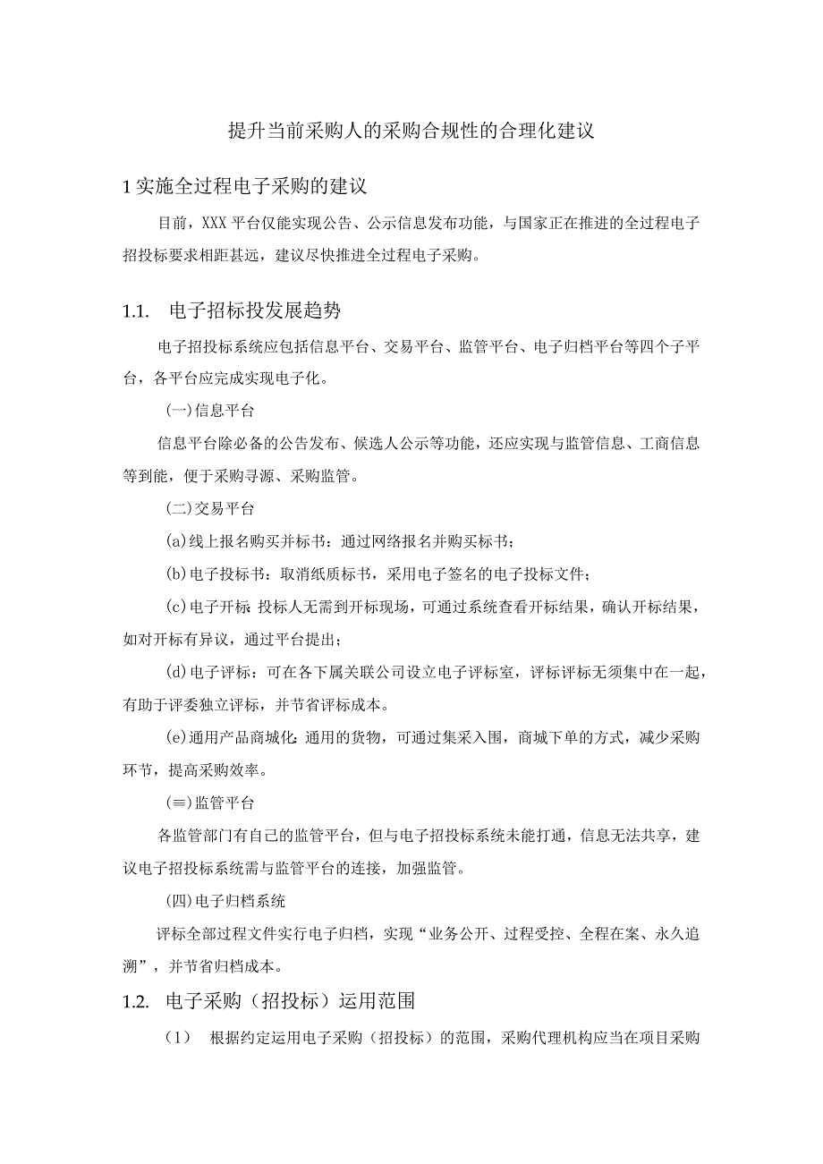 提升当前采购人的采购合规性的合理化建议.docx_第1页