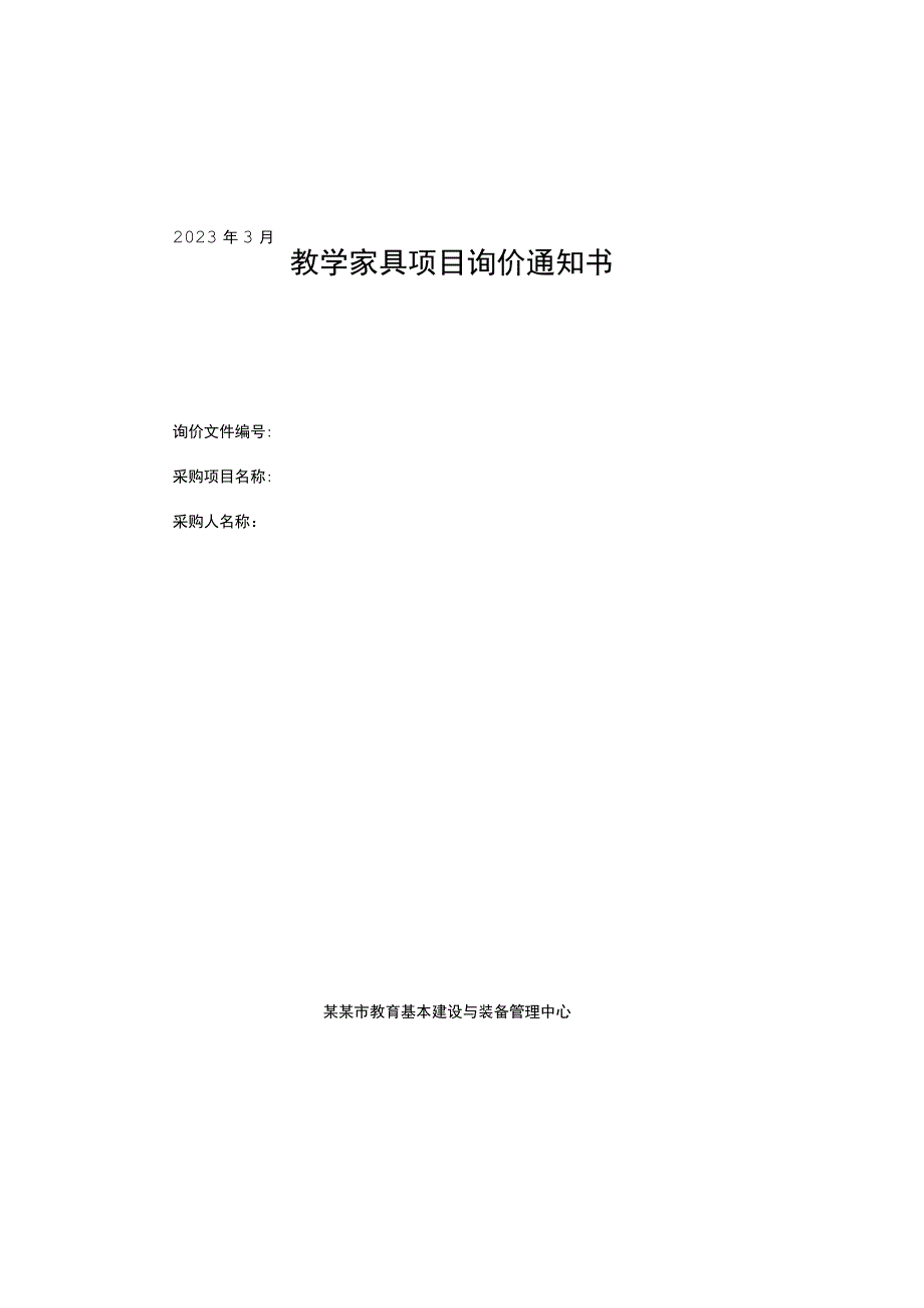 教学家具项目询价通知书.docx_第1页