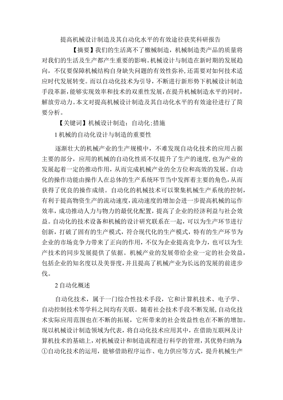 提高机械设计制造及其自动化水平的有效途径获奖科研报告.docx_第1页