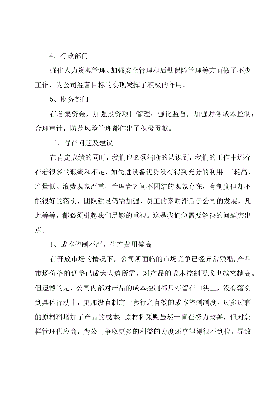 总经理个人月度工作总结模板范文6篇.docx_第3页