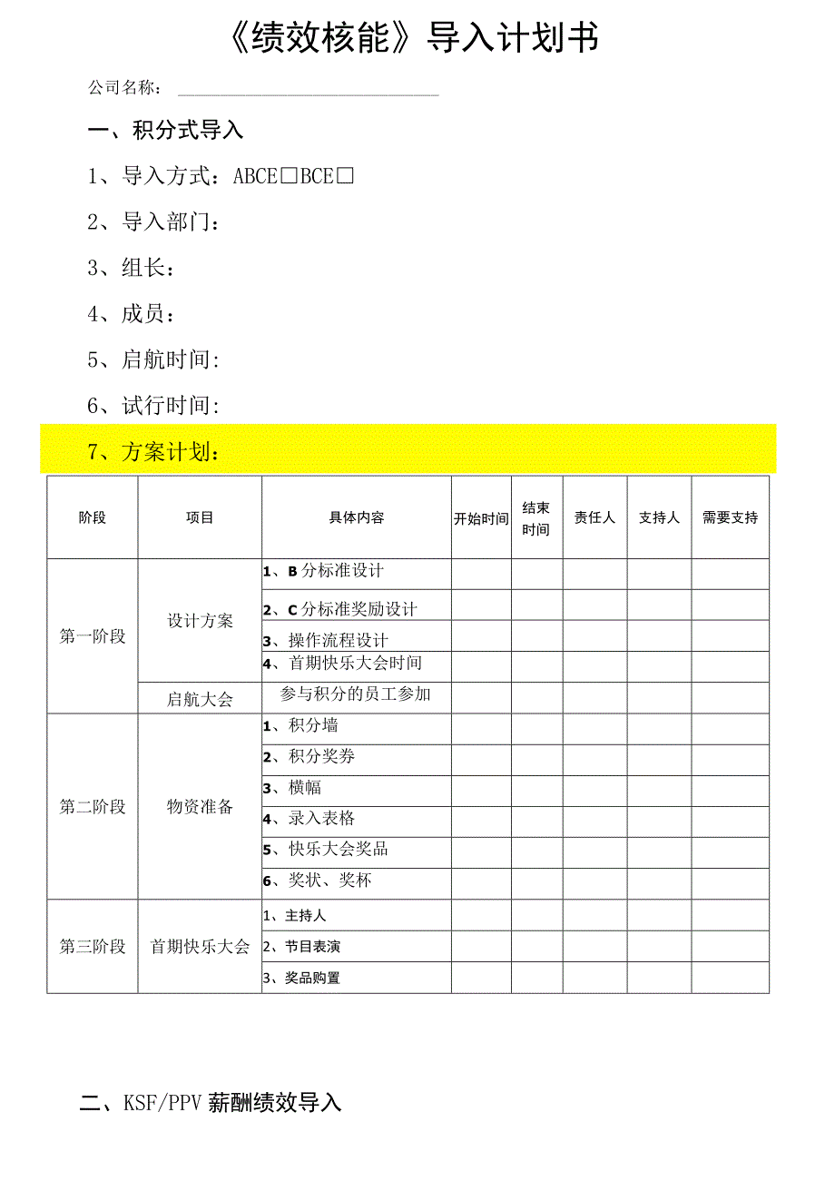 方法绩效考核导入计划书.docx_第1页