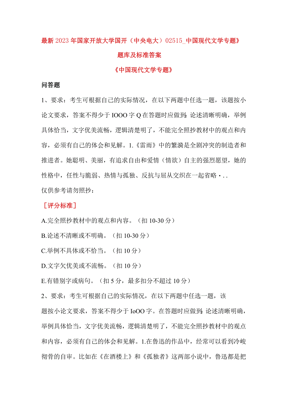 最新2023年国家开放大学国开(中央电大)02515_中国现代文学专题》题库及标准答案.docx_第1页