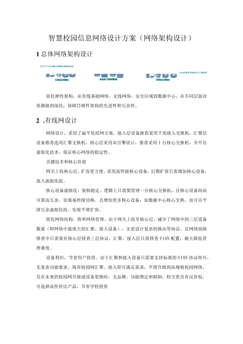 智慧校园信息网络设计方案（网络架构设计）.docx_第1页