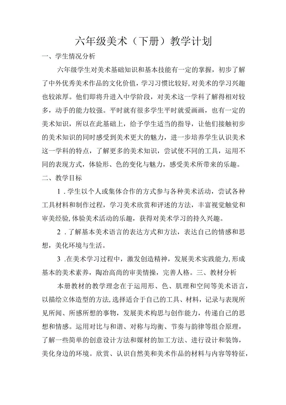 最新六年级美术下册教学计划.docx_第1页