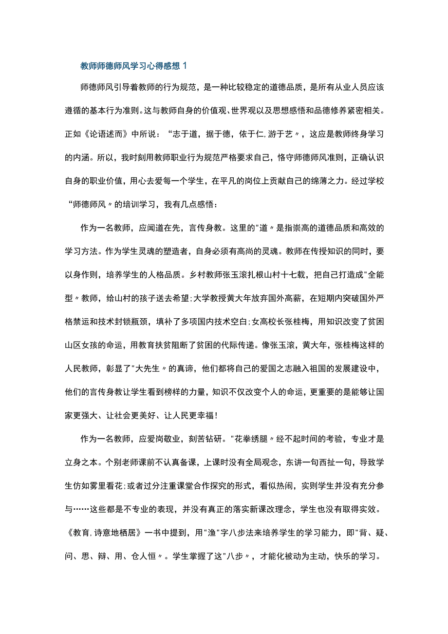 教师师德师风学习心得感想5篇.docx_第1页