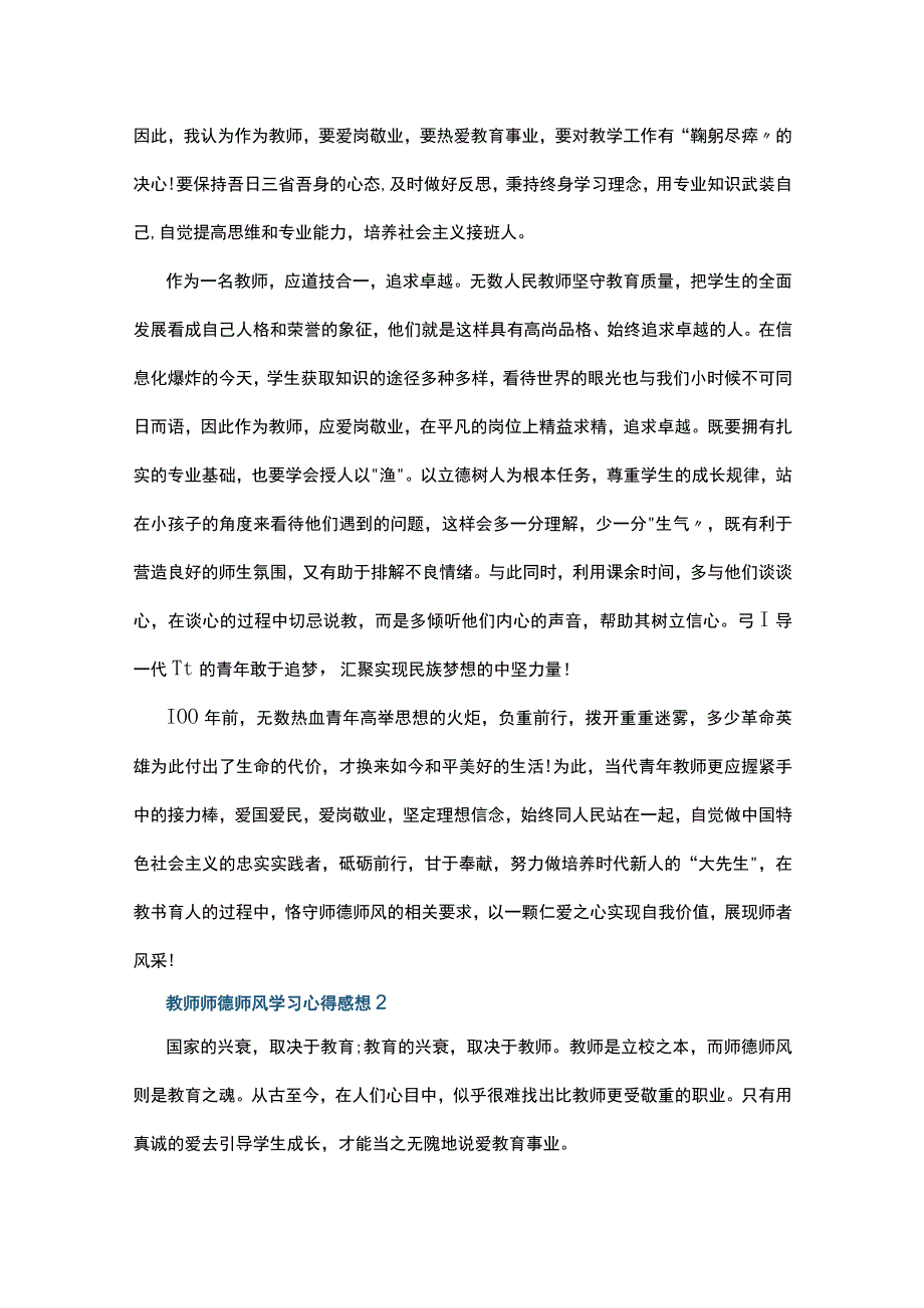 教师师德师风学习心得感想5篇.docx_第2页