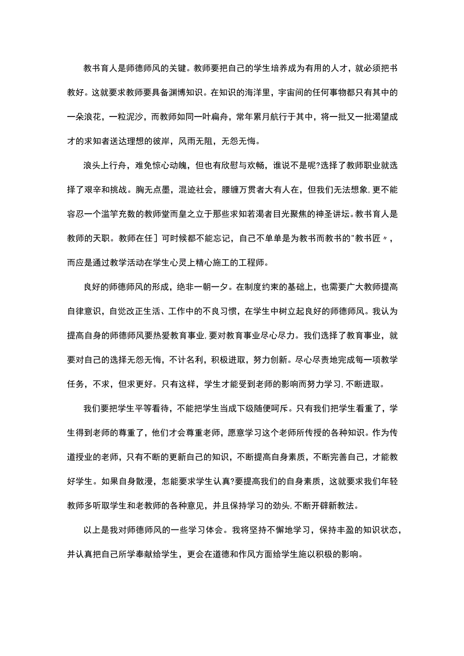 教师师德师风学习心得感想5篇.docx_第3页