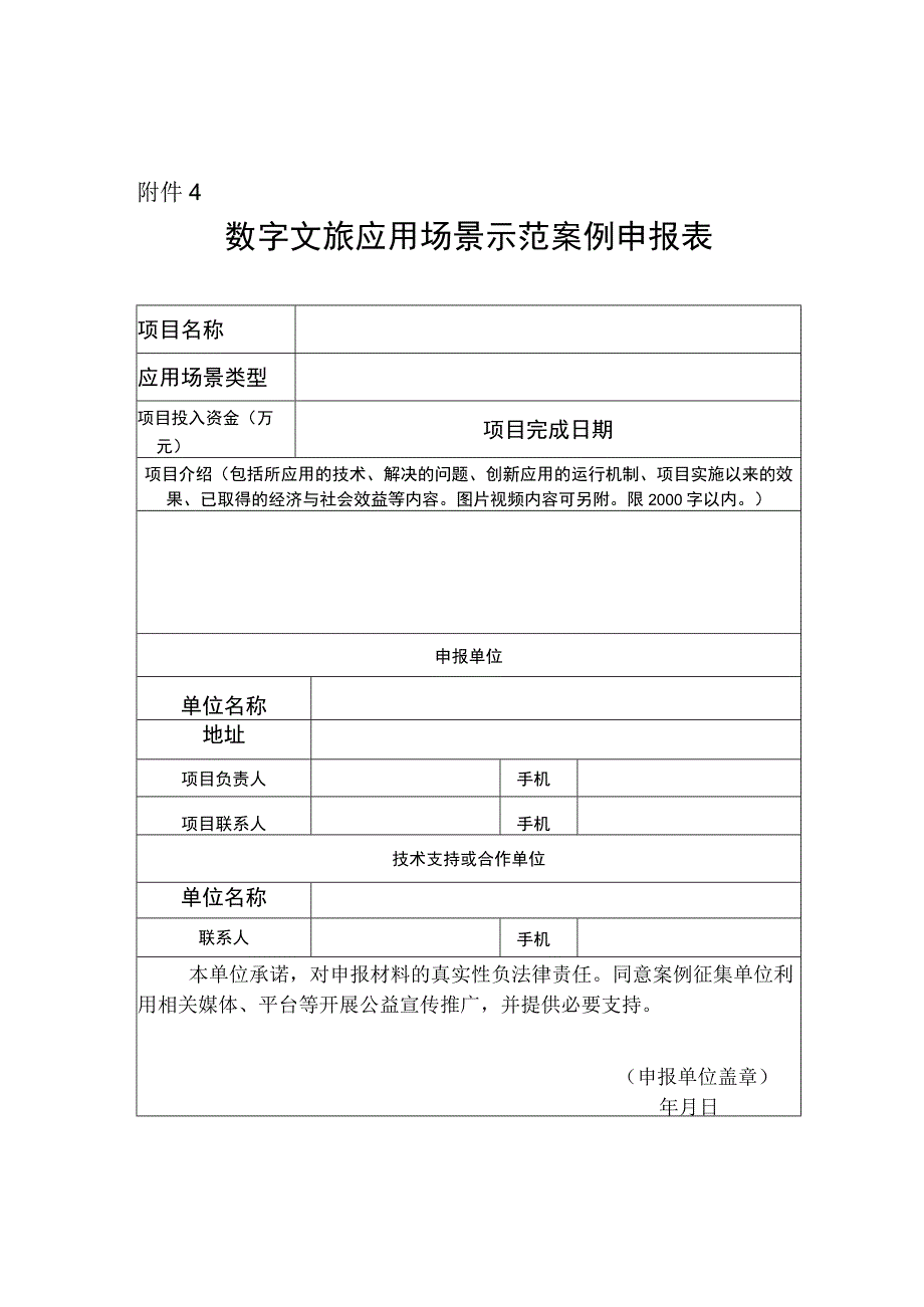 数字文旅应用场景示范案例申报表.docx_第1页