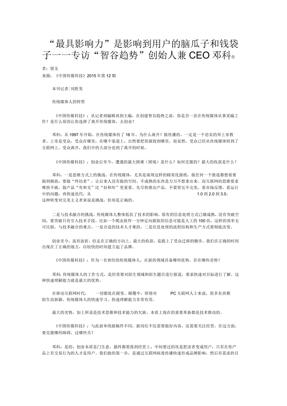 最具影响力是影响到用户的脑瓜子和钱袋子——专访智谷趋势创始人兼CEO邓科.docx_第1页