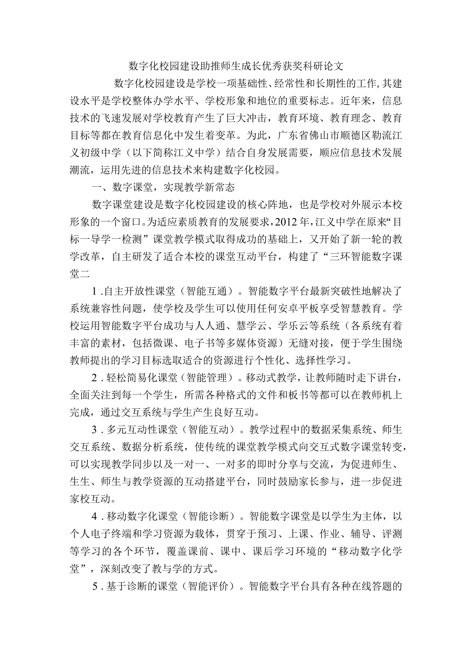 数字化校园建设助推师生成长优秀获奖科研论文.docx_第1页