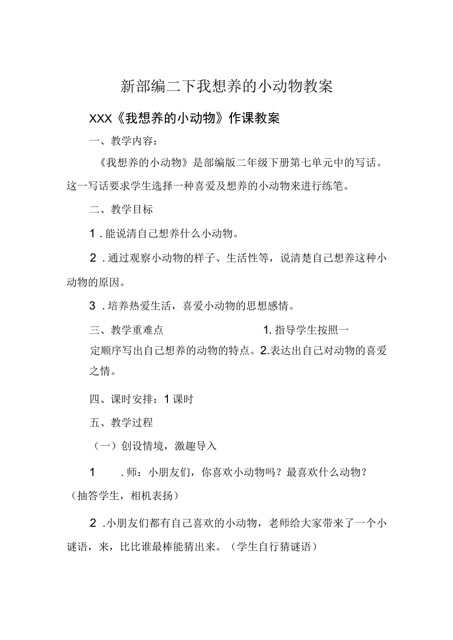 新部编二下我想养的小动物教案.docx_第1页