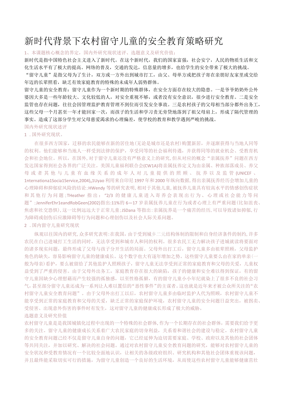 新时代背景下农村留守儿童的安全教育策略研究.docx_第1页