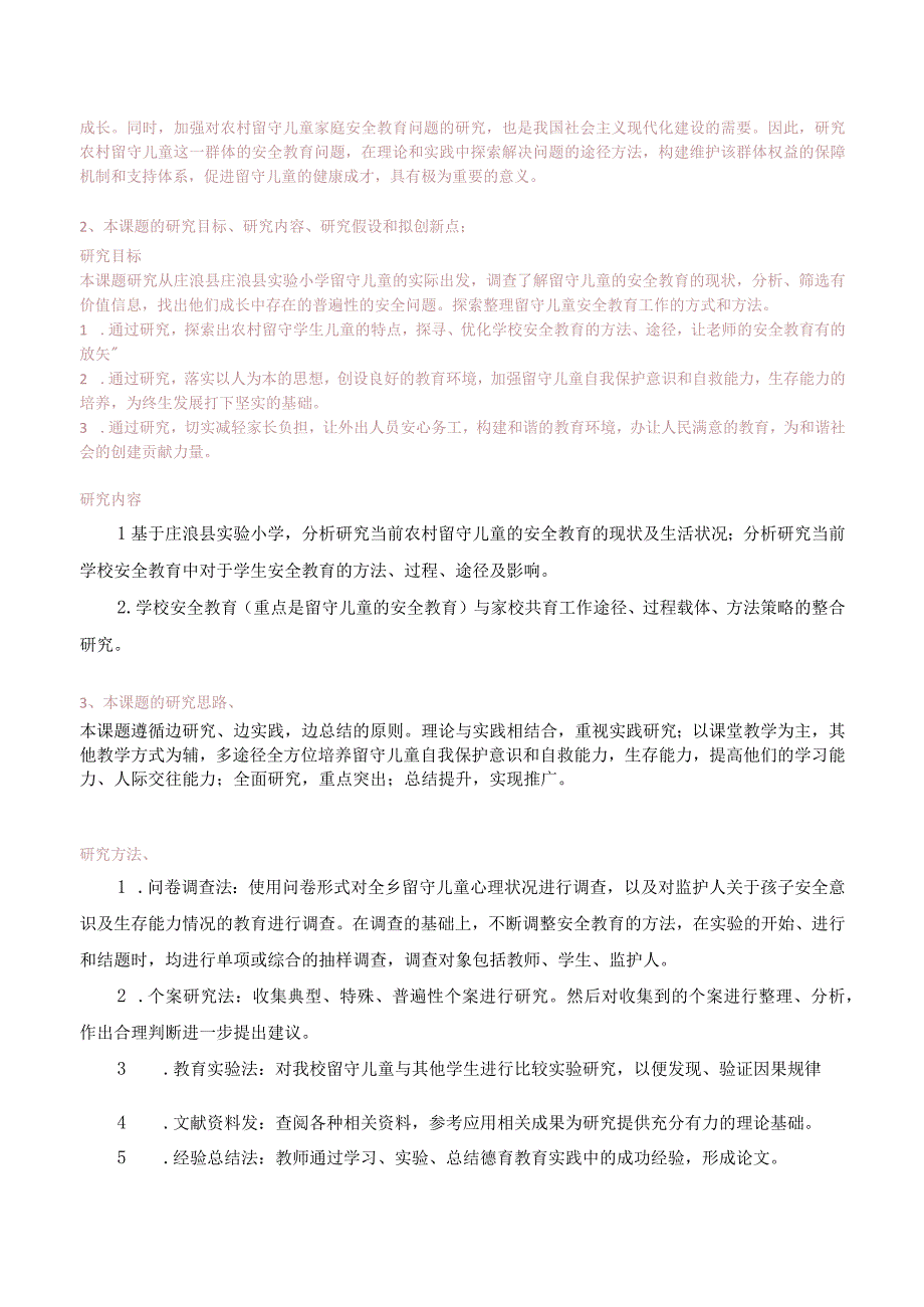 新时代背景下农村留守儿童的安全教育策略研究.docx_第2页