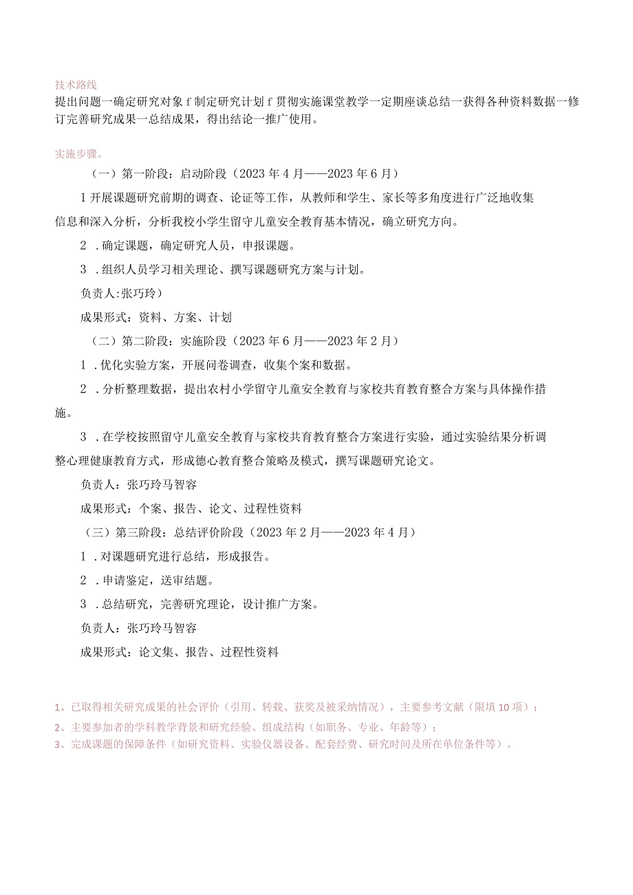 新时代背景下农村留守儿童的安全教育策略研究.docx_第3页