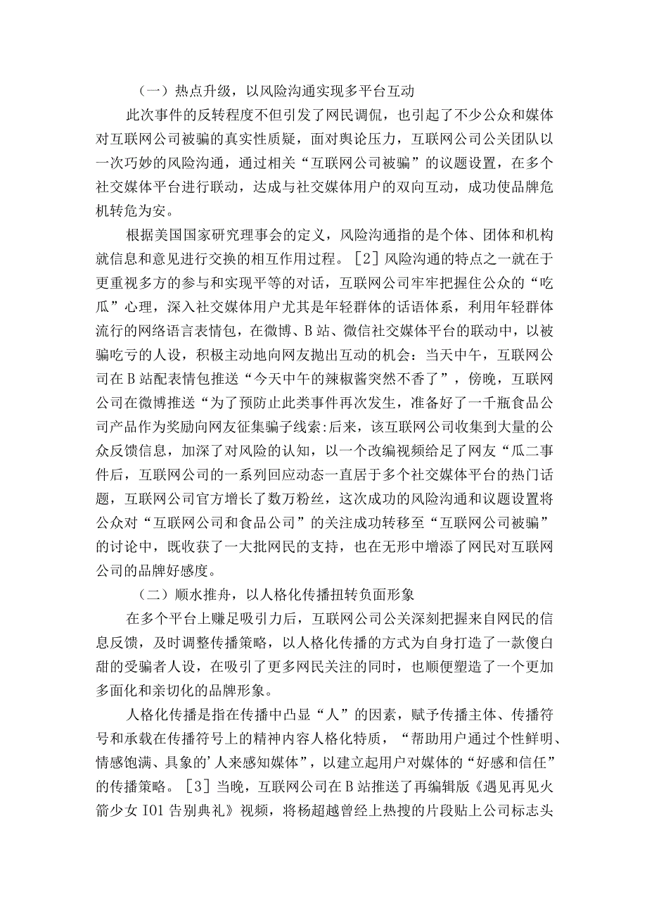 新媒体环境中的品牌公关策略分析获奖科研报告.docx_第2页