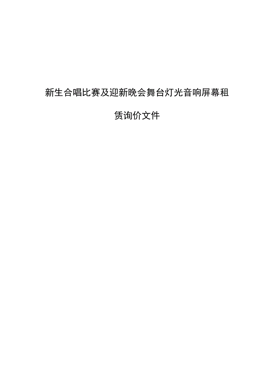 新生合唱比赛及迎新晚会舞台灯光音响屏幕租赁询价文件.docx_第1页