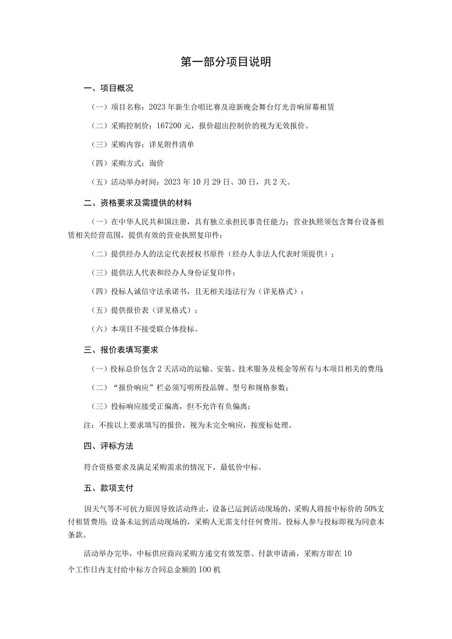 新生合唱比赛及迎新晚会舞台灯光音响屏幕租赁询价文件.docx_第2页