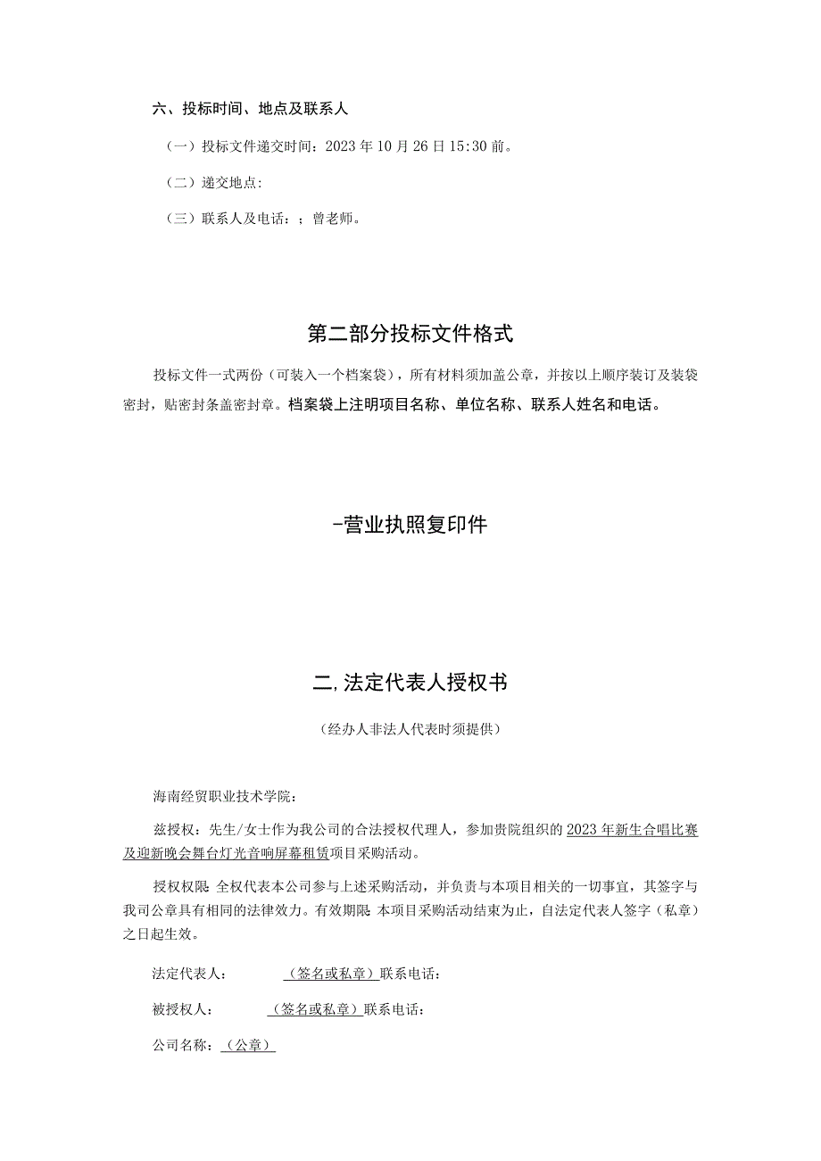 新生合唱比赛及迎新晚会舞台灯光音响屏幕租赁询价文件.docx_第3页