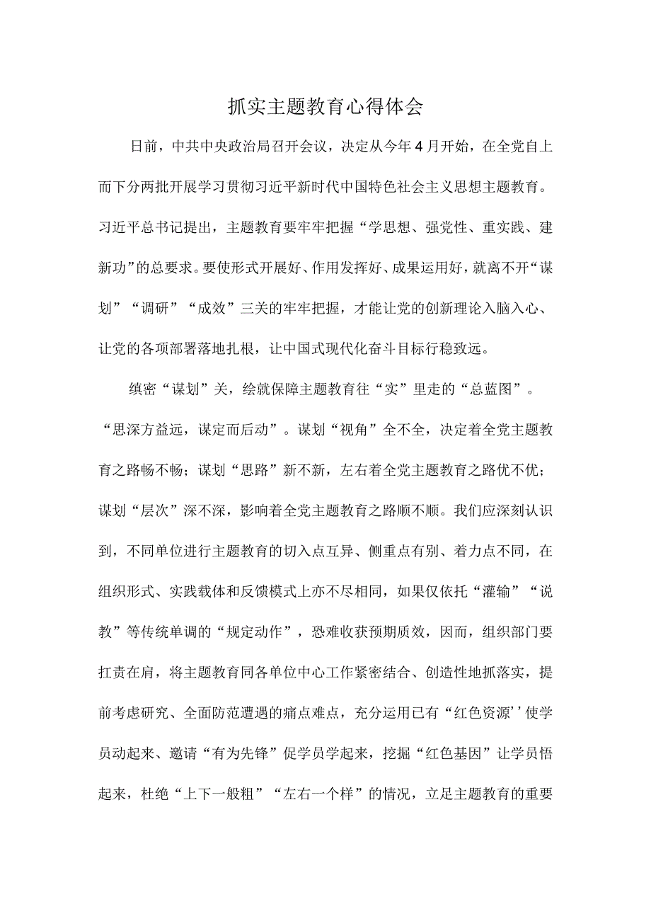 抓实主题教育心得体会.docx_第1页