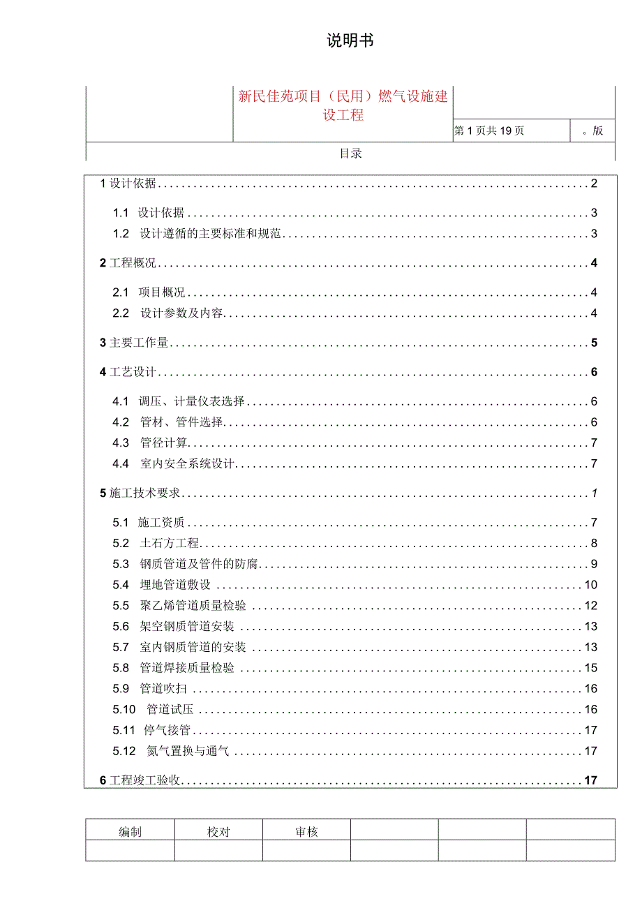 新民佳苑项目民用燃气设施建设工程说明书.docx_第1页