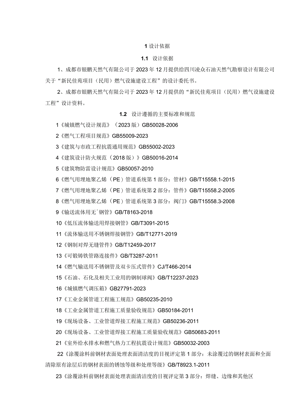 新民佳苑项目民用燃气设施建设工程说明书.docx_第3页