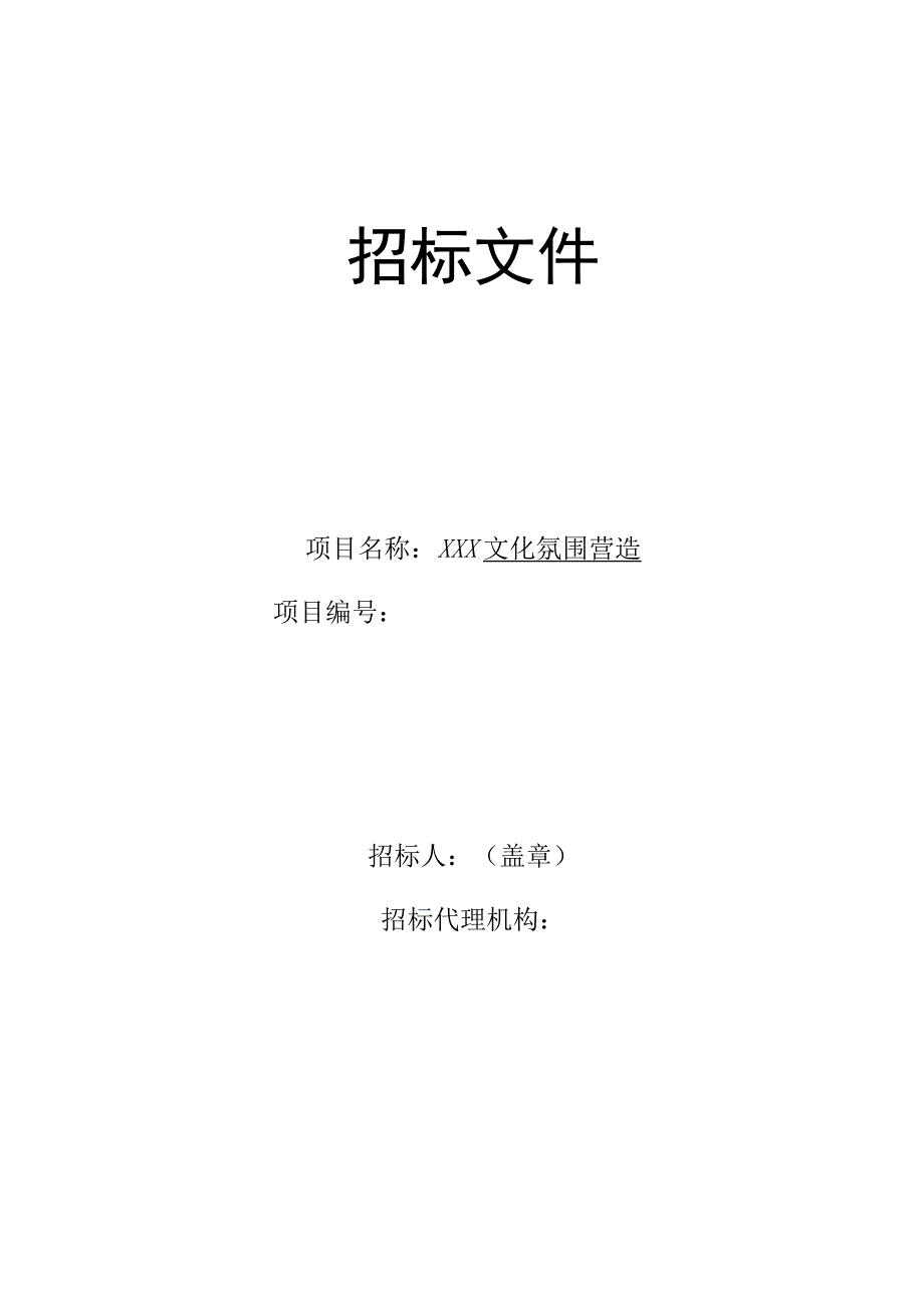 文化氛围营造项目招标文件模板.docx_第1页