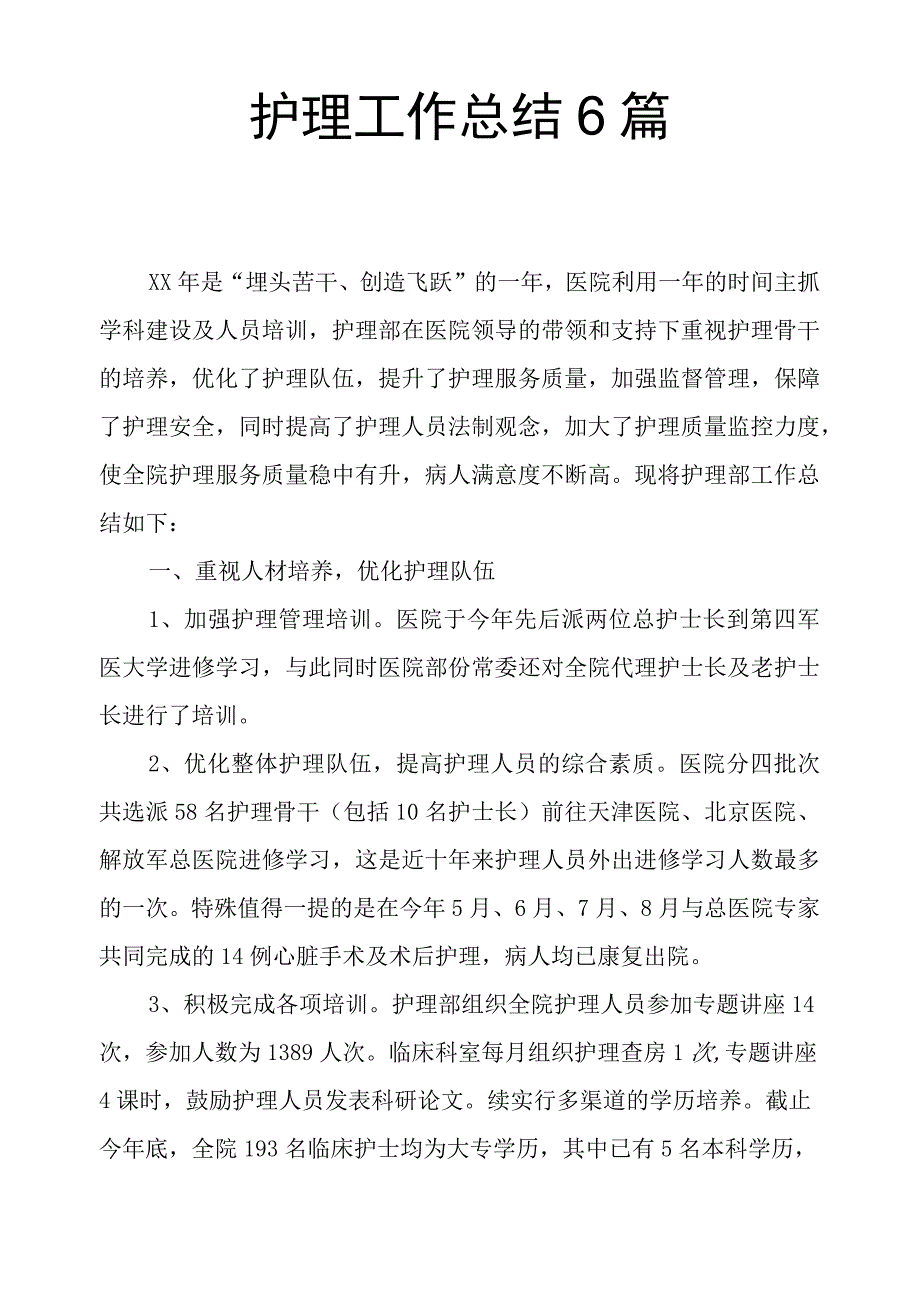 护理工作总结6篇.docx_第1页