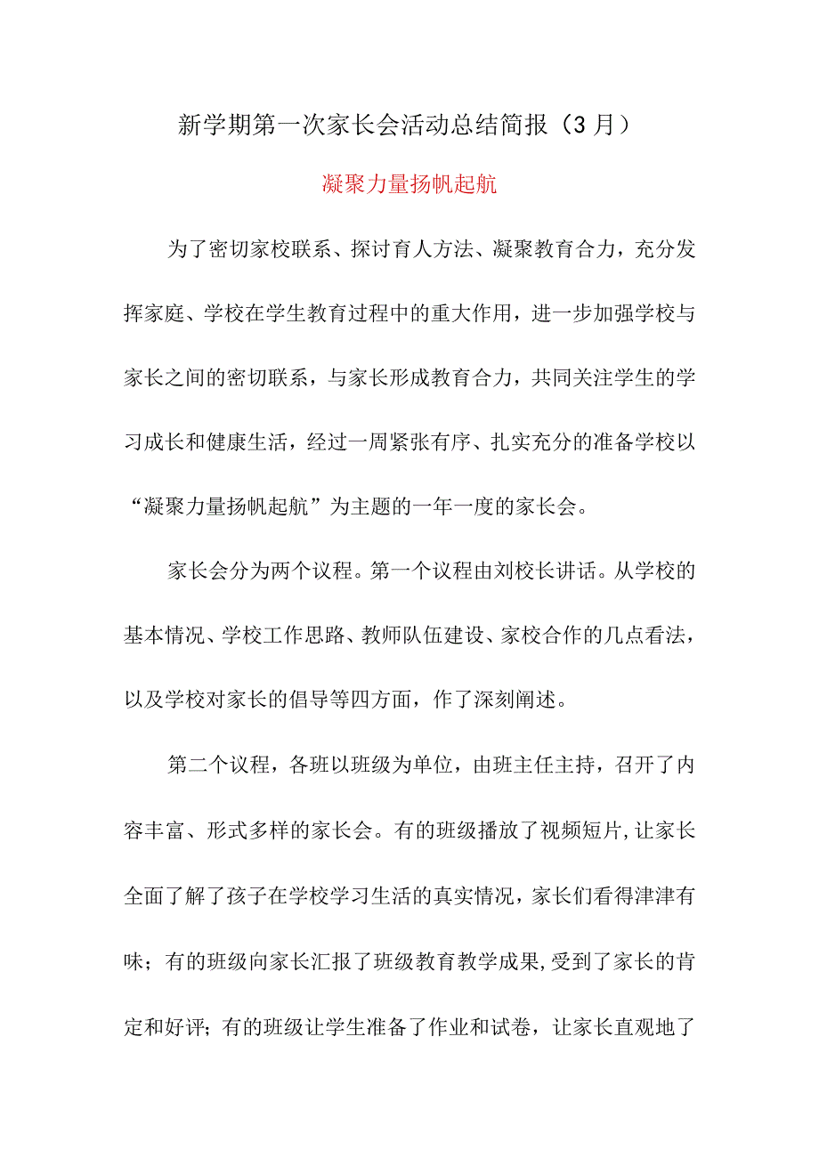 新学期第一次家长会活动总结简报（3月）《凝聚力量 扬帆起航》.docx_第1页