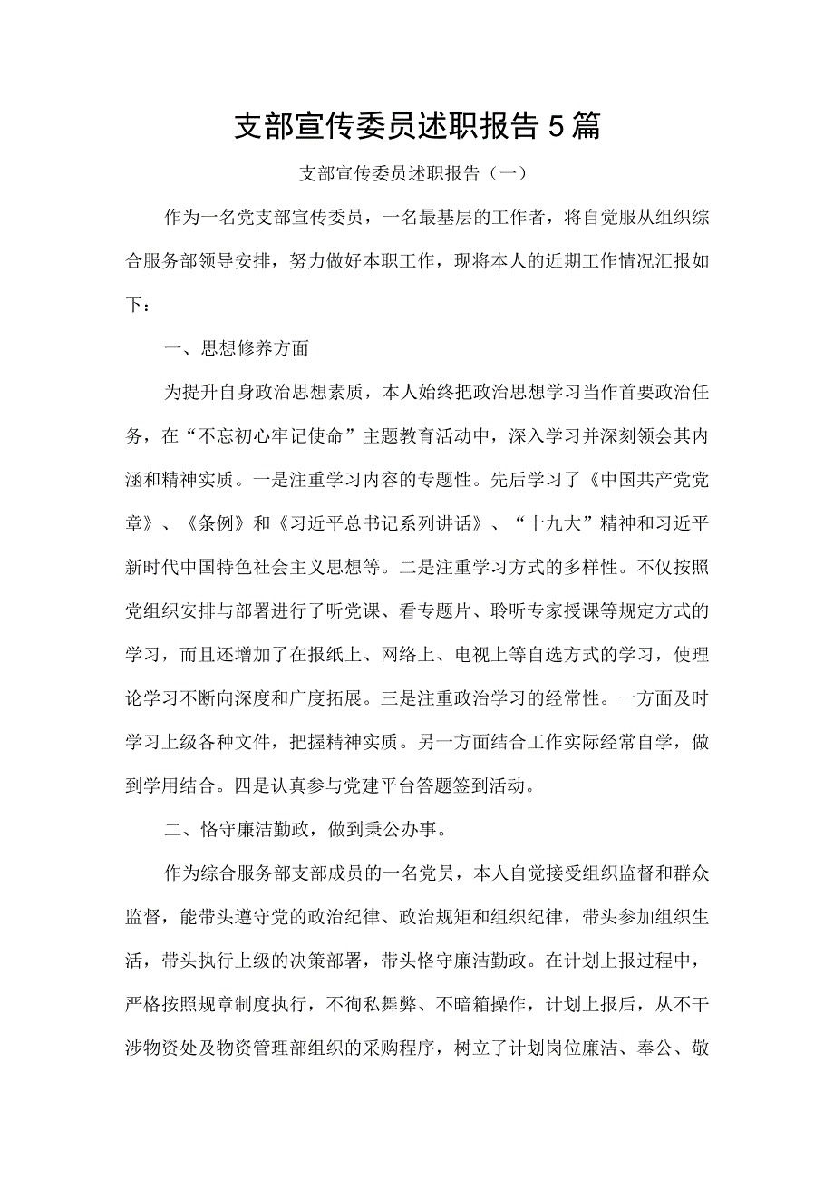 支部宣传委员述职报告5篇.docx_第1页