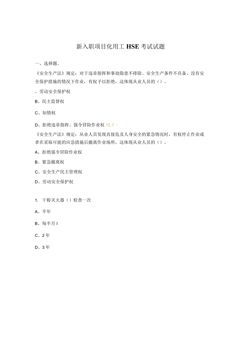 新入职项目化用工HSE考试试题.docx_第1页