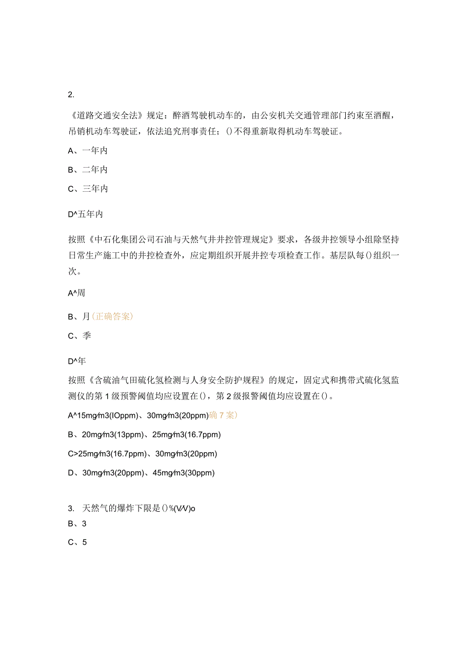 新入职项目化用工HSE考试试题.docx_第2页