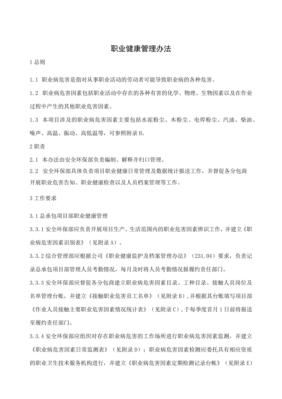 总承包项目部职业健康管理办法.docx_第1页