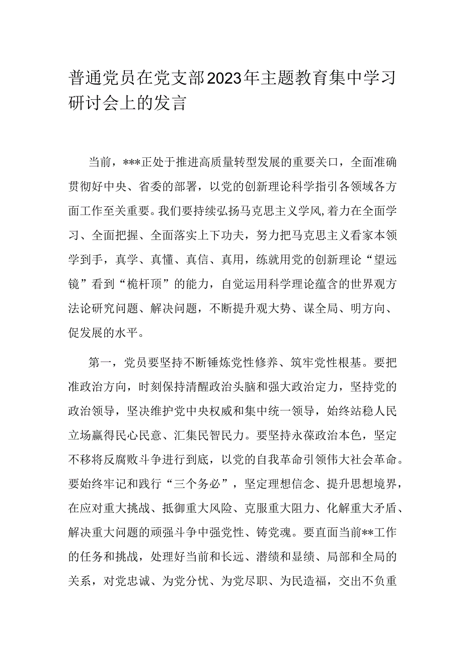 普通党员在党支部2023年主题教育集中学习研讨会上的发言.docx_第1页