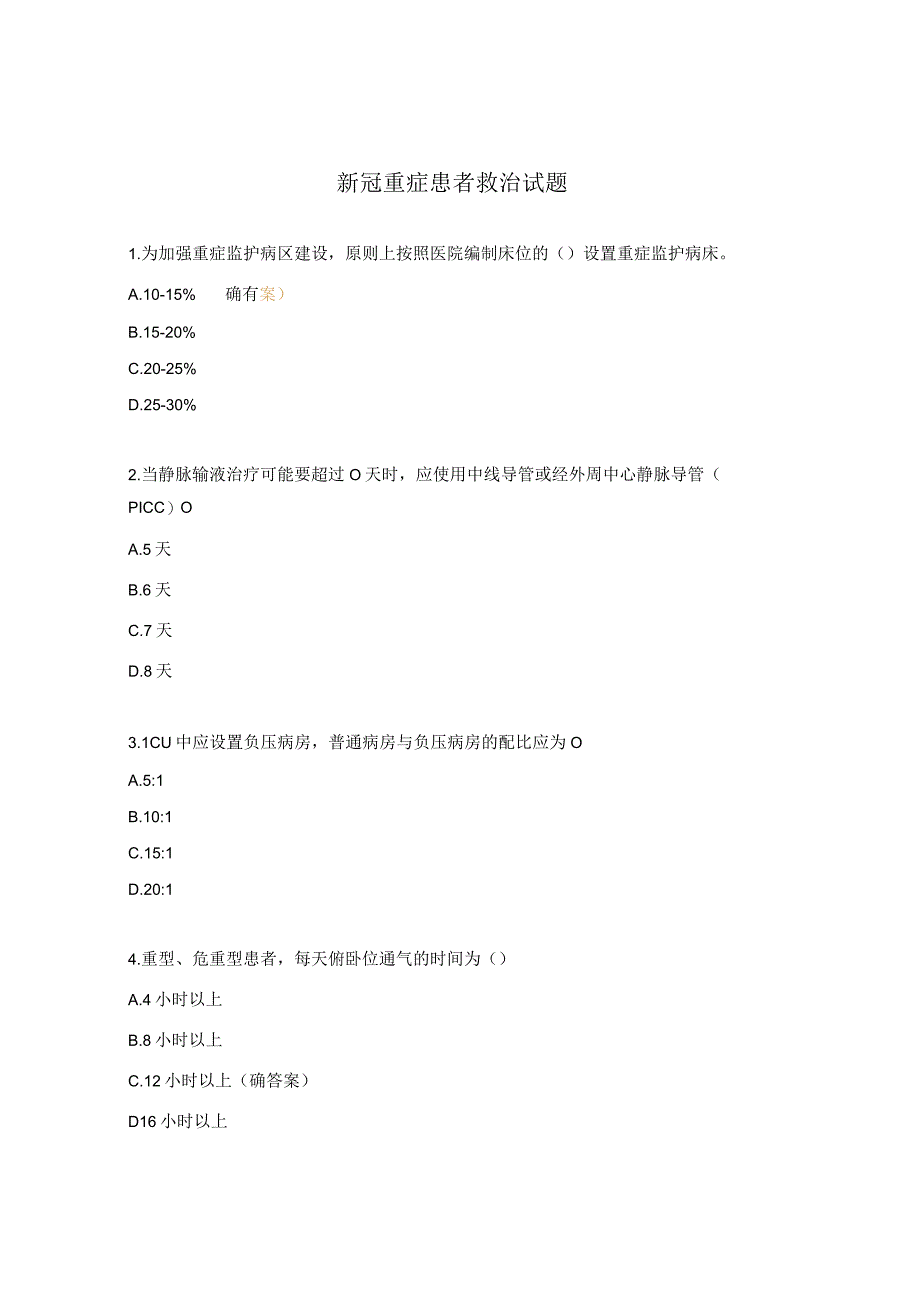 新冠重症患者救治试题.docx_第1页