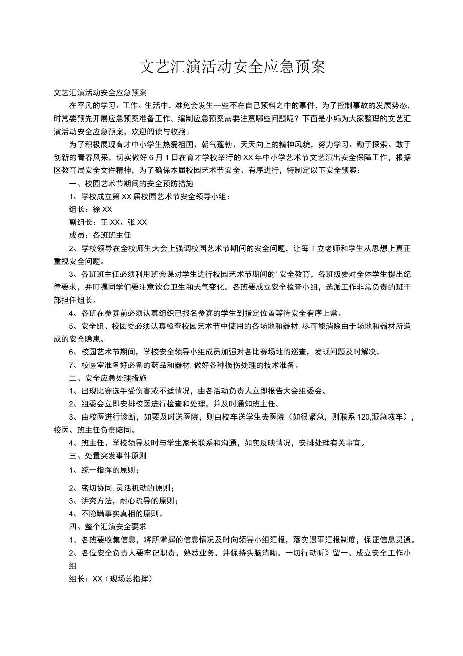 文艺汇演活动安全应急预案.docx_第1页