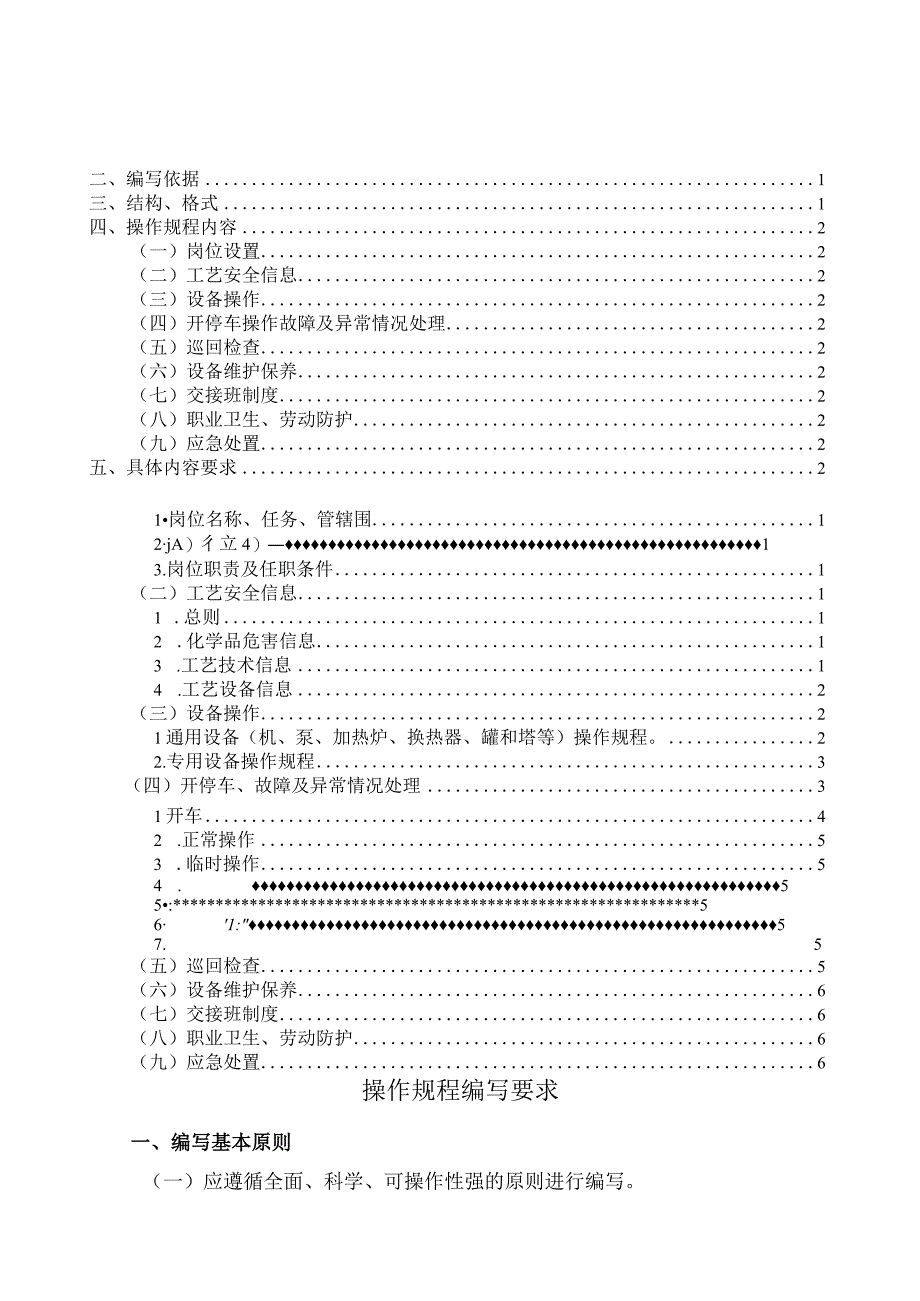 操作规程编制要求及模板.docx_第1页