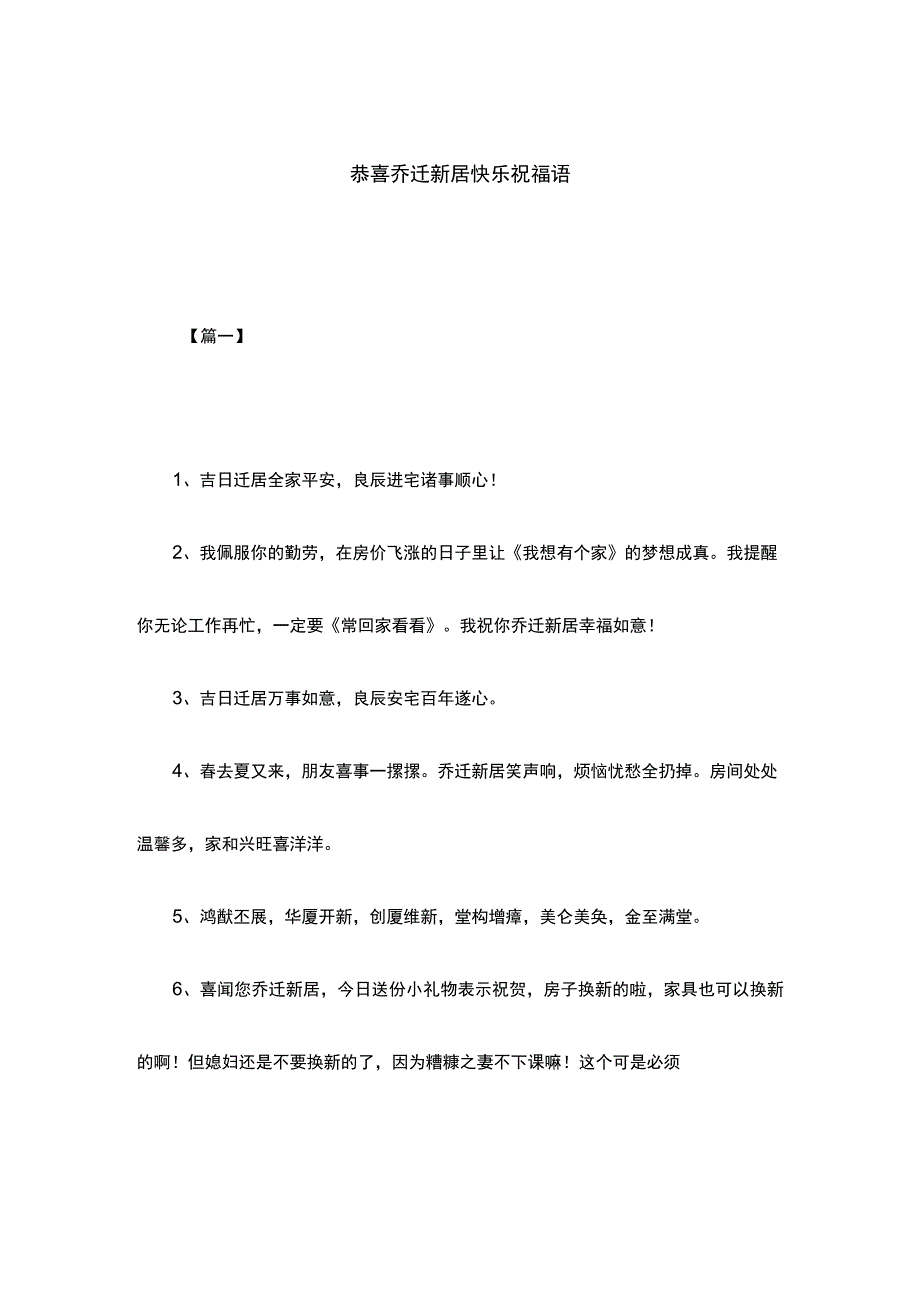 恭喜乔迁新居快乐祝福语.docx_第1页