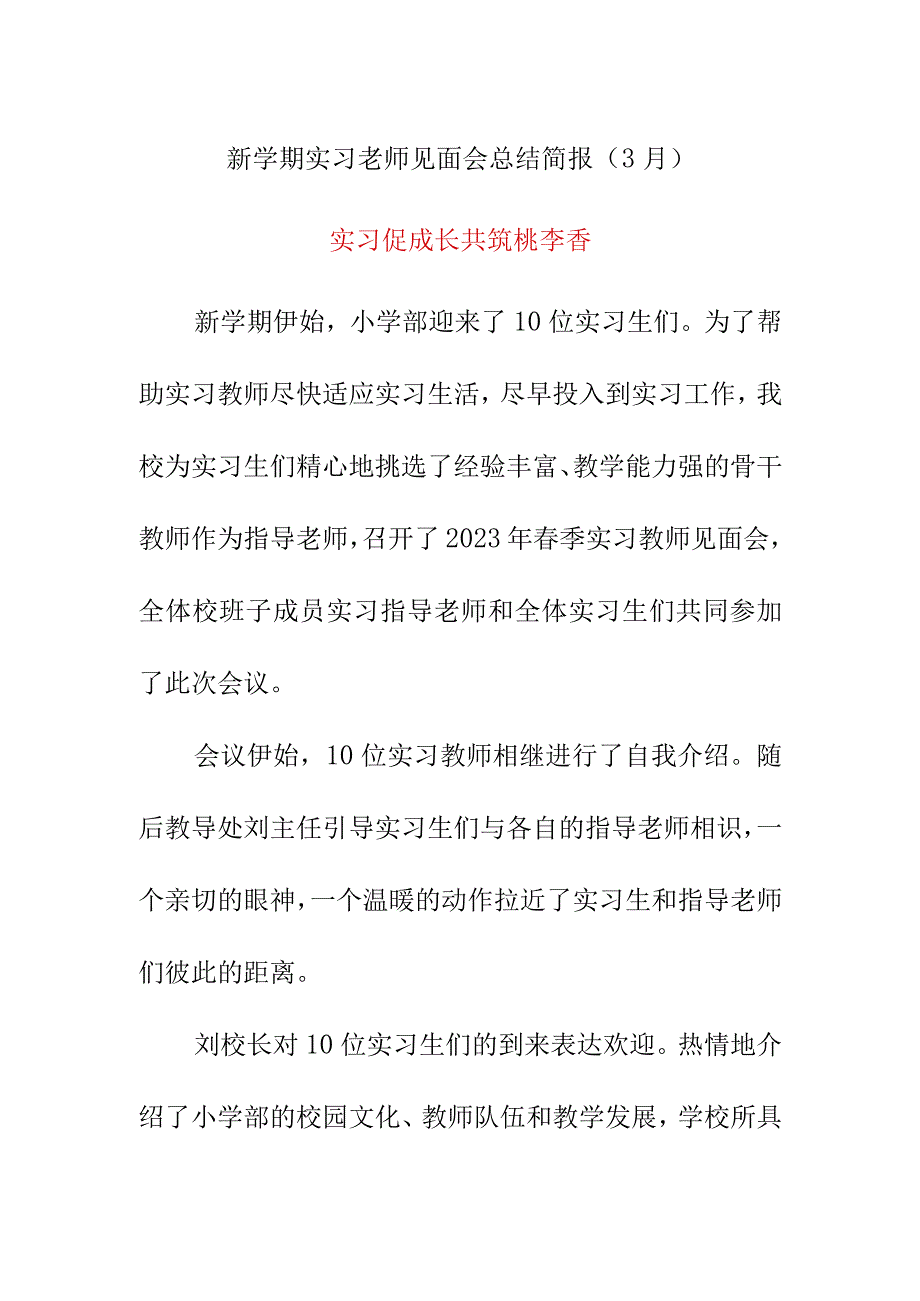 新学期实习老师见面会总结简报（3月）《实习促成长 共筑桃李香》.docx_第1页